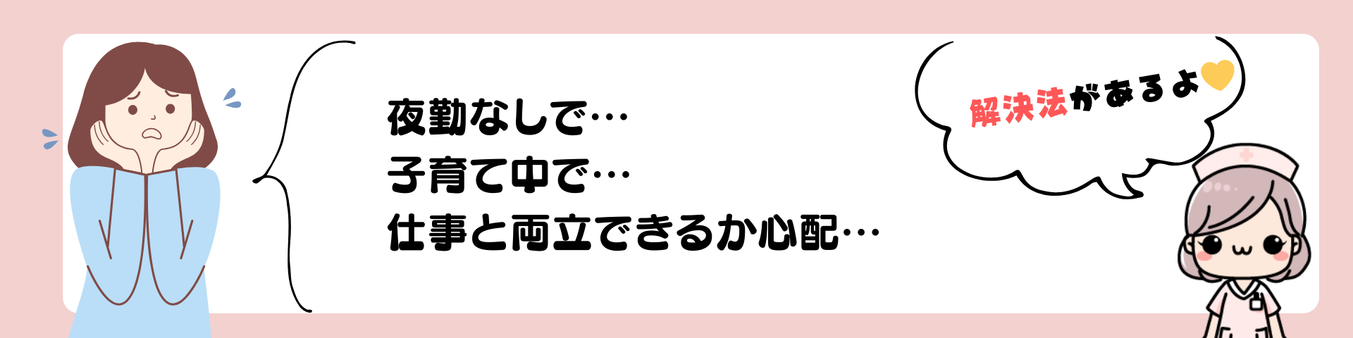 子育てしながら働きたいママ看護師の不安。